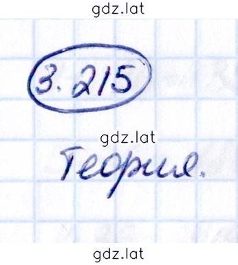 Решение задания № 3.215 — страница 1