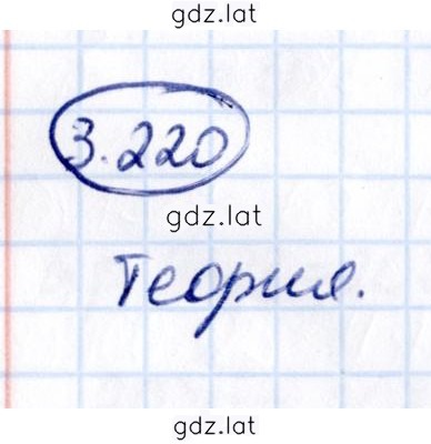 Решение задания № 3.220 — страница 1