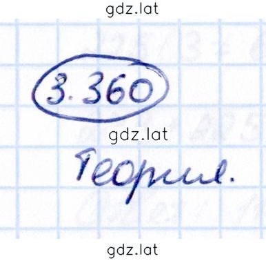 Решение задания № 3.360 — страница 1