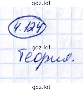 Решение задания № 4.124 — страница 1