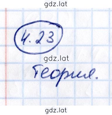 Решение задания № 4.23 — страница 1