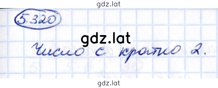 Решение задания № 5.320 — страница 1