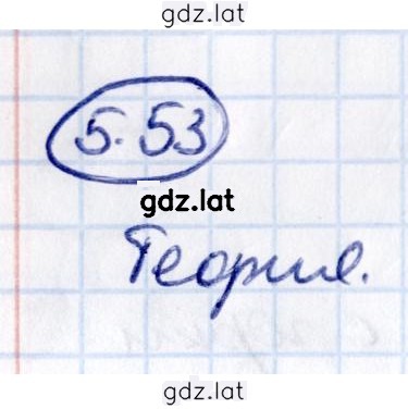 Решение задания № 5.53 — страница 1