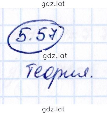 Решение задания № 5.57 — страница 1