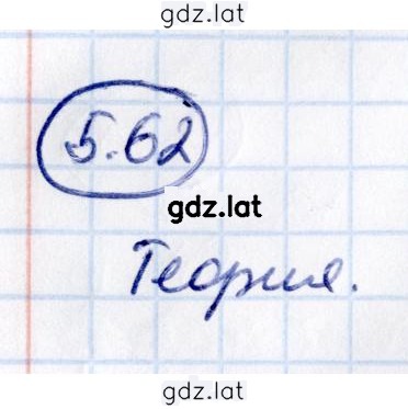 Решение задания № 5.62 — страница 1