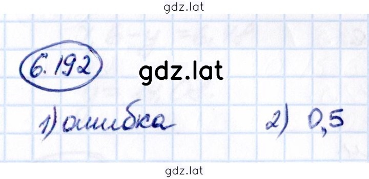 Решение задания № 6.192 — страница 1
