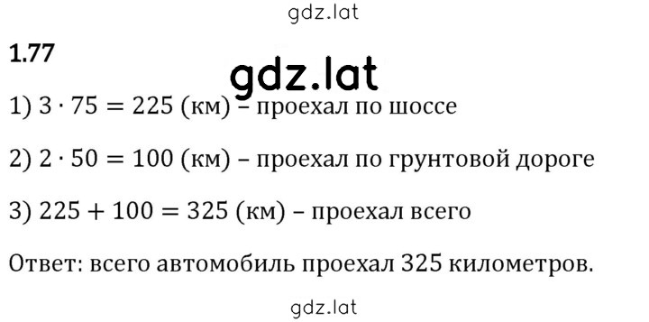 Решение задания № 1.77 — страница 1