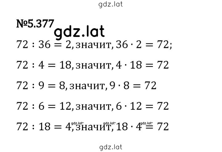 Решение задания № 5.377 — страница 1