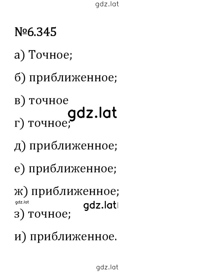 Решение задания № 6.345 — страница 1