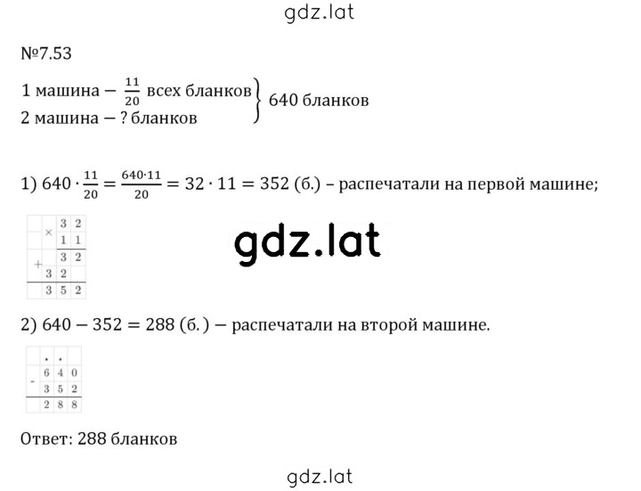 Решение задания № 7.53 — страница 1