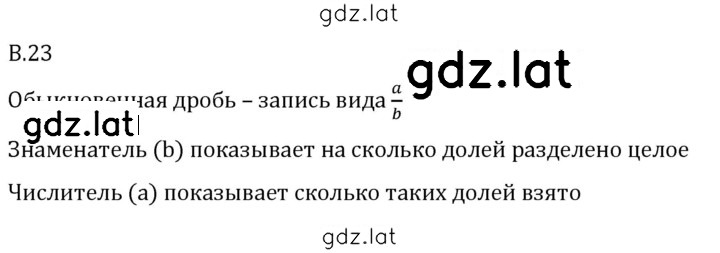 Решение задания № В.23 — страница 1