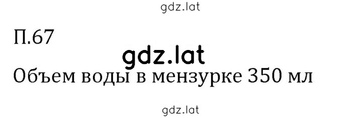 Решение задания № П.67 — страница 1