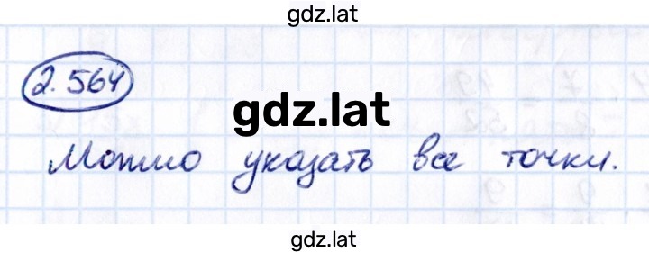 Решение задания № 2.564 — страница 1