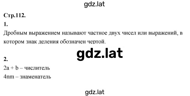 Решение задания № стр. 112 — страница 1