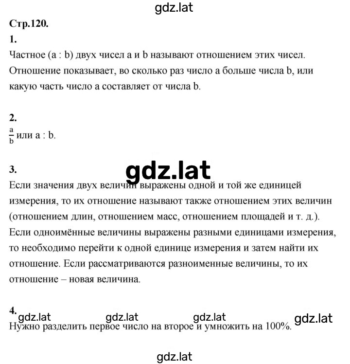 Решение задания № стр. 120 — страница 1
