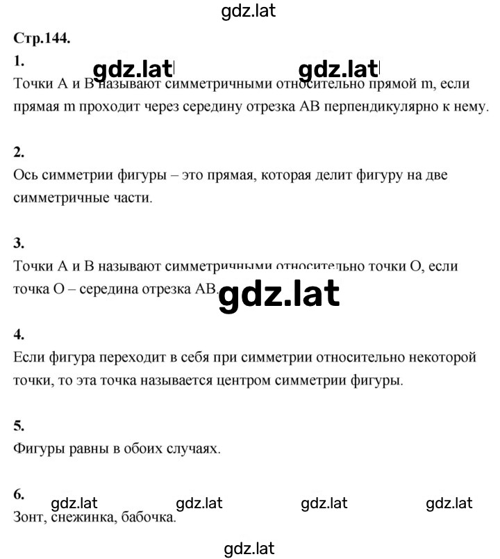 Решение задания № стр. 144 — страница 1