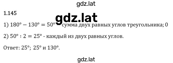 Решение задания № 1.145 — страница 1