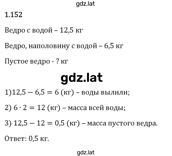 Решение задания № 1.152 — страница 1