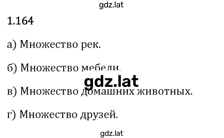 Решение задания № 1.164 — страница 1