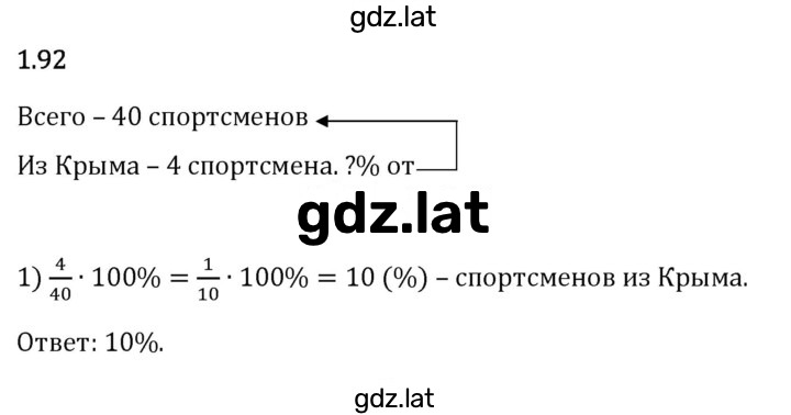 Решение задания № 1.92 — страница 1