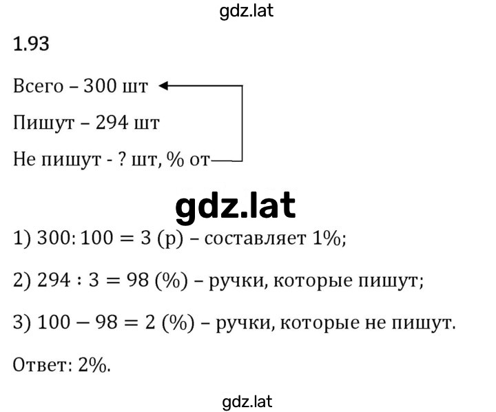 Решение задания № 1.93 — страница 1