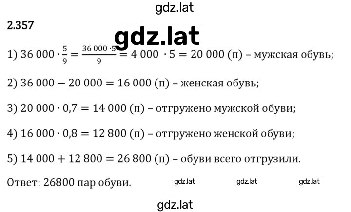 Решение задания № 2.357 — страница 1