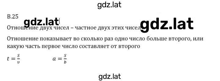 Решение задания № В.25 — страница 1