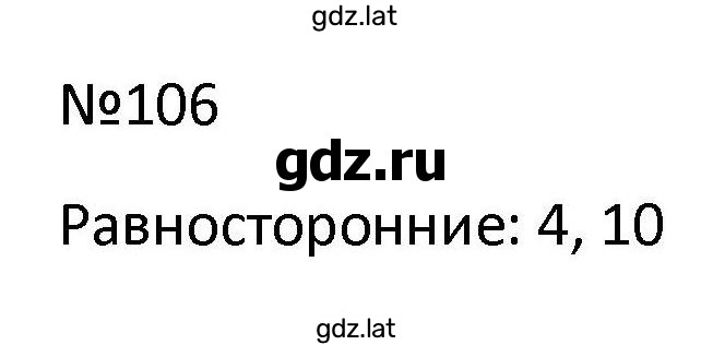 Решение задания № 106 — страница 1