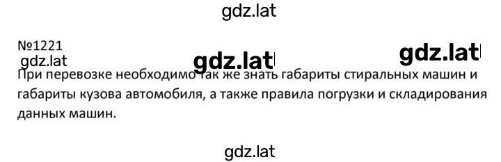 Решение задания № 1221 — страница 1