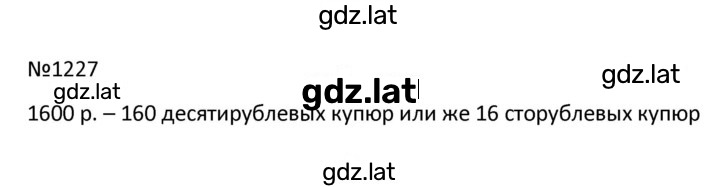 Решение задания № 1227 — страница 1