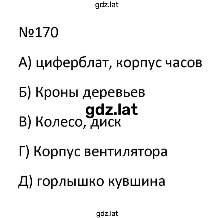 Решение задания № 170 — страница 1