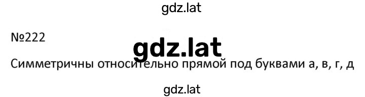 Решение задания № 222 — страница 1
