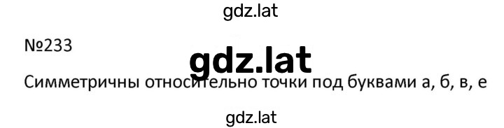 Решение задания № 233 — страница 1