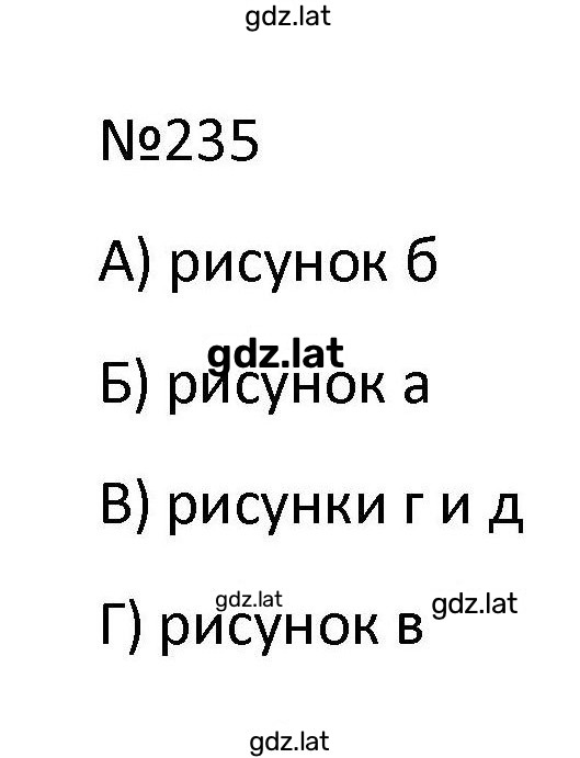 Решение задания № 235 — страница 1