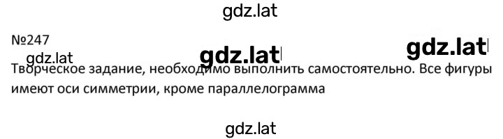 Решение задания № 247 — страница 1