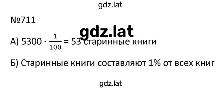 Решение задания № 711 — страница 1