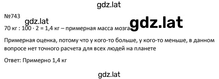 Решение задания № 743 — страница 1
