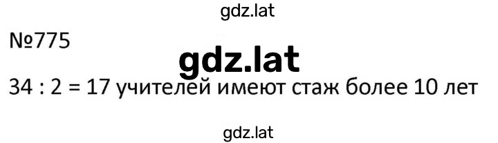 Решение задания № 775 — страница 1