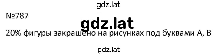 Решение задания № 787 — страница 1