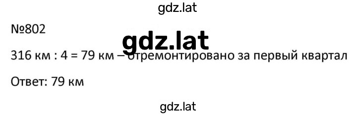 Решение задания № 802 — страница 1
