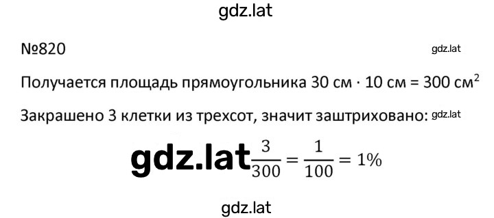 Решение задания № 820 — страница 1
