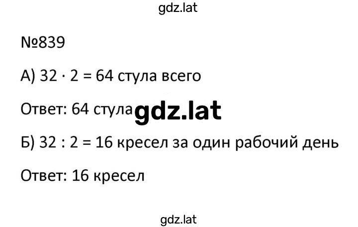 Решение задания № 839 — страница 1