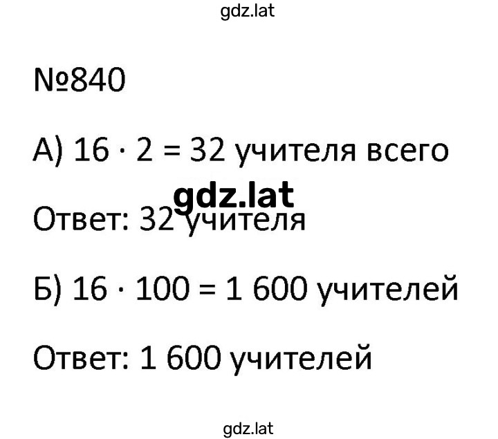 Решение задания № 840 — страница 1