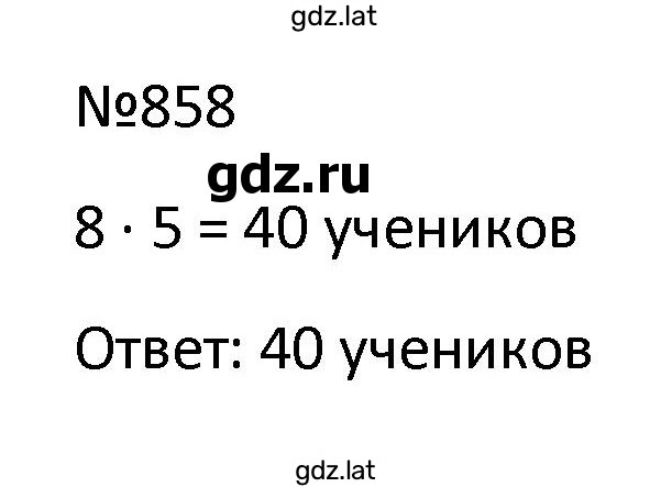 Решение задания № 858 — страница 1