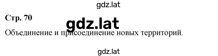 Решение задания № стр.70 — страница 1