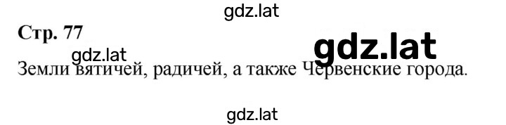 Решение задания № стр.77 — страница 1