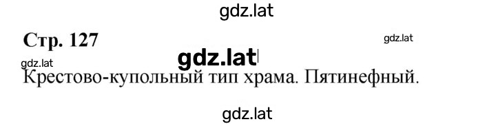 Решение задания № стр.127 — страница 1