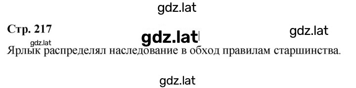 Решение задания № стр.217 — страница 1