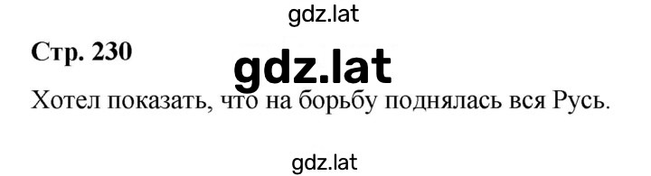 Решение задания № стр.230 — страница 1