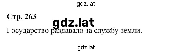 Решение задания № стр.263 — страница 1
